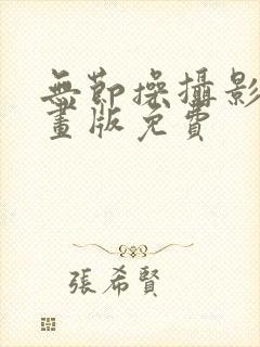 无节操摄影部漫画版免费