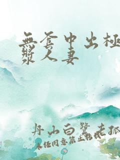 无套中出极品白浆人妻
