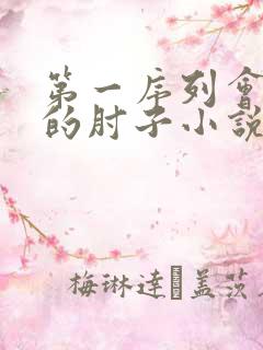 第一序列会说话的肘子小说在线免费看