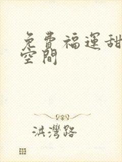 免费福运甜妻有空间