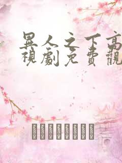 异人之下高清电视剧免费观看