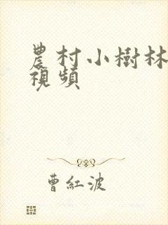 农村小树林野战视频