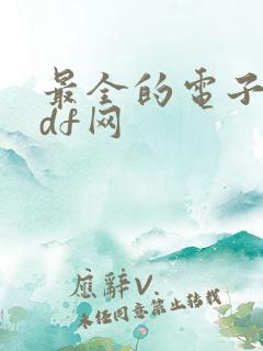 最全的电子书pdf网