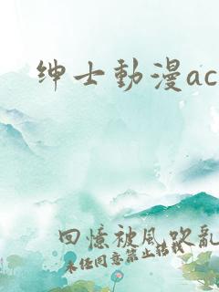 绅士动漫acg