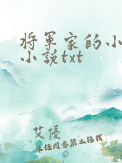 将军家的小娘子小说txt