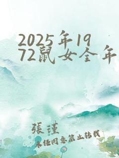 2025年1972鼠女全年运程