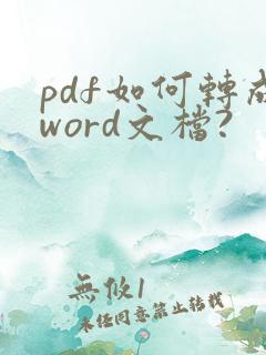 pdf如何转成word文档?