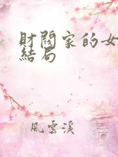 财阀家的女儿大结局