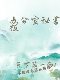 办公室秘书与老板