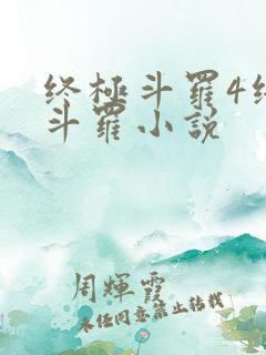 终极斗罗4终极斗罗小说