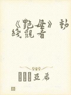 《艳母》动画在线观看