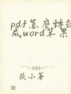 pdf怎么转换成word苹果版
