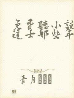 免费听小说我当道士那些年