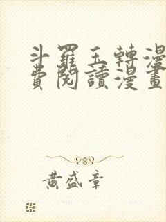 斗罗玉转漫画免费阅读漫画网站