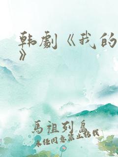 韩剧《我的表妹》