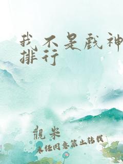 我不是戏神实力排行