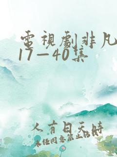 电视剧非凡医者17—40集
