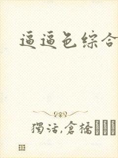 逼逼色综合