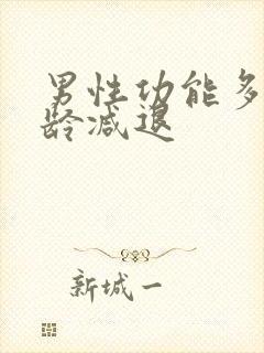 男性功能多大年龄减退
