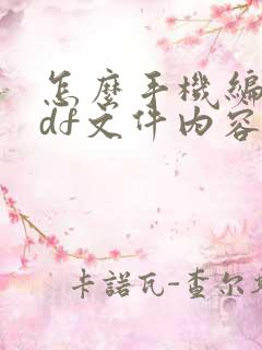 怎么手机编辑pdf文件内容