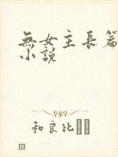 无女主长篇玄幻小说