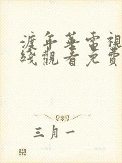 渡年华电视剧在线观看免费高清