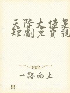 天降大佬是老公短剧免费观看