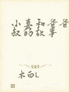小喜和爸爸林叔叔的故事