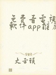 免费看电视剧的软件app推荐