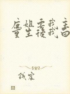 庶姐要我主母位重生后我白送她小说免费阅读