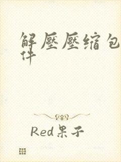 解压压缩包的软件