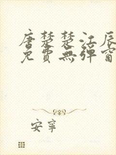 唐楚楚江辰全文免费无弹窗