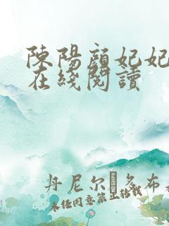 陈阳颜妃妃小说在线阅读