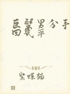 巨蟹男分手后挽回几率