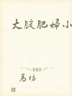 大腚肥妇小说