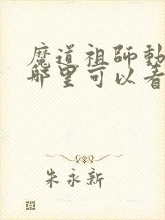 魔道祖师动漫在哪里可以看全集