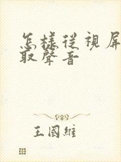 怎样从视屏中提取声音