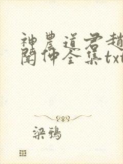 神农道君赵兴薛闻仲全集txt电子书