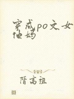 穿成po文女主他妈