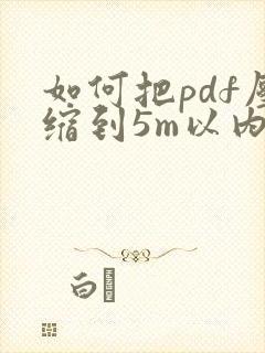 如何把pdf压缩到5m以内