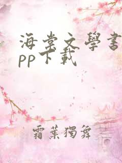 海棠文学书城app下载