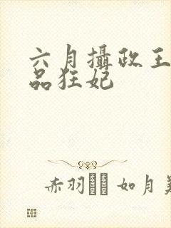 六月摄政王的医品狂妃