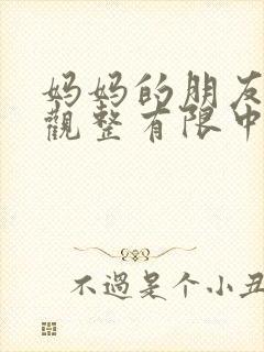 妈妈的朋友2在观整有限中字