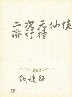二次元仙侠手游排行榜