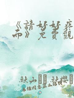 《请好好疼爱里面》免费观看动漫