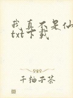 我真不是仙二代txt下载