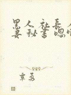 黑人 社长 人妻 秘书 嗯啊