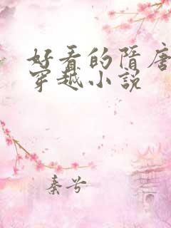好看的隋唐历史穿越小说