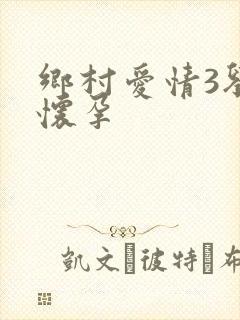 乡村爱情3刘英怀孕