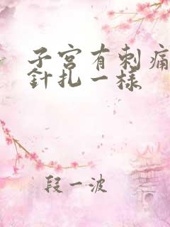 子宫有刺痛感像针扎一样